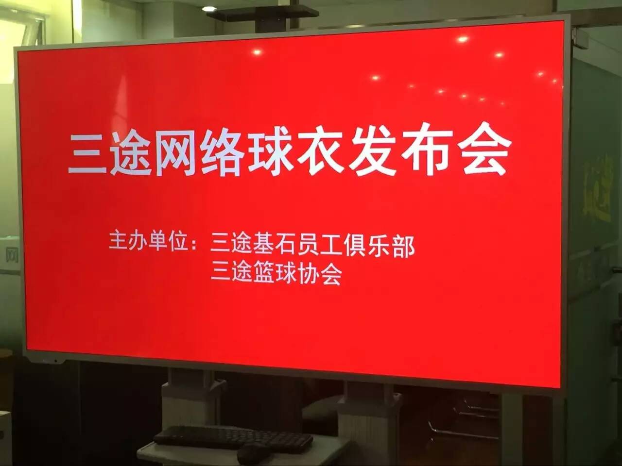 樂之限網絡成立樂之限籃球協會(huì)并舉行(xíng)球衣發布會(huì)