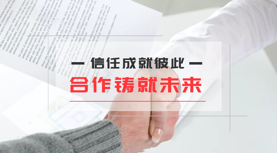 信任成就(jiù)彼此，合作(zuò)鑄就(jiù)未來(lái)