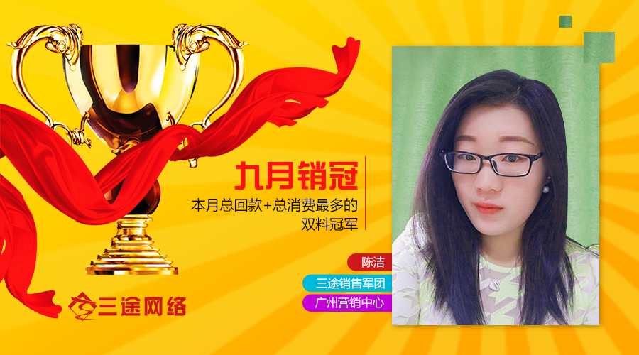 九月(yuè)銷售冠軍|沒有(yǒu)不(bù)受重力的(de)飛(fēi)翔，沒有(yǒu)努力無法到(dào)達的(de)遠(yuǎn)方