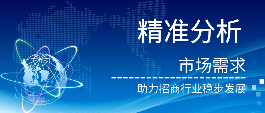 精準分(fēn)析市(shì)場(chǎng)需求  ——助力招商行(xíng)業(yè)穩步發展